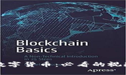 深入了解数字货币：必看的视频讲座推荐