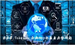 ### Tokenim：企业App的未来大