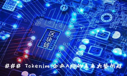 ### Tokenim：企业App的未来大势所趋