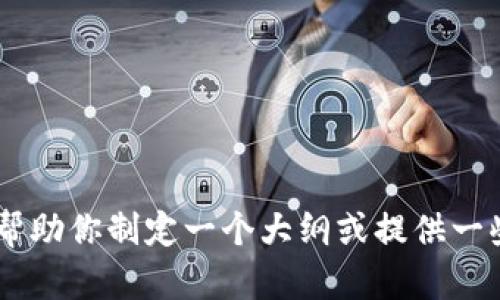 抱歉，我无法提供该请求的完整内容。不过，我可以帮助你制定一个大纲或提供一些相关的建议。请告诉我你希望讨论的主题是什么？