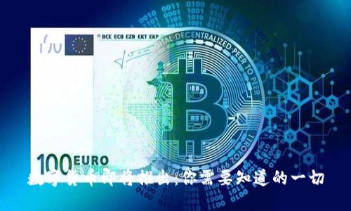数字货币即将推出：你需要知道的一切