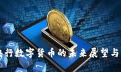 立陶宛央行数字货币的未