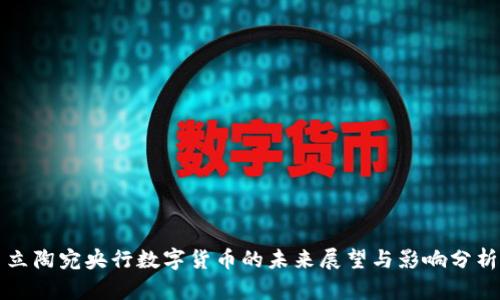 立陶宛央行数字货币的未来展望与影响分析