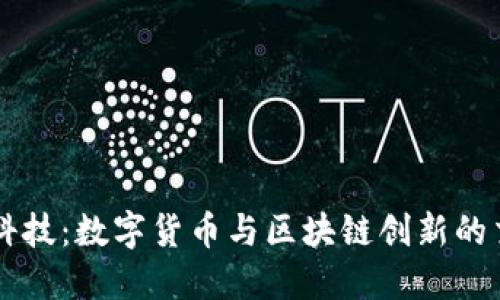 立方科技：数字货币与区块链创新的交汇点