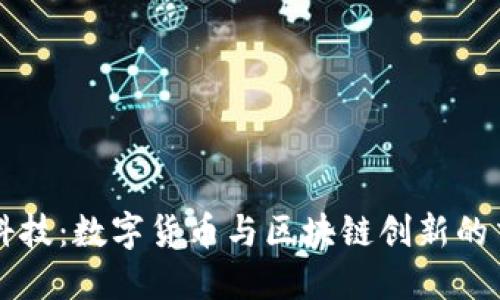 立方科技：数字货币与区块链创新的交汇点
