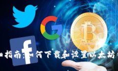详细指南：如何下载和设