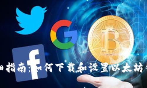 详细指南：如何下载和设置以太坊钱包