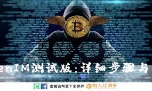 如何下载TokenIM测试版：详细步骤与常见问题解答