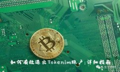 如何有效退出Tokenim账户：