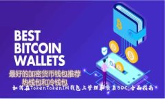 如何在TokenTokenIM钱包上管