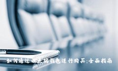 如何通过以太坊钱包进行
