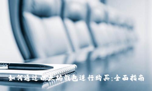 如何通过以太坊钱包进行购买：全面指南