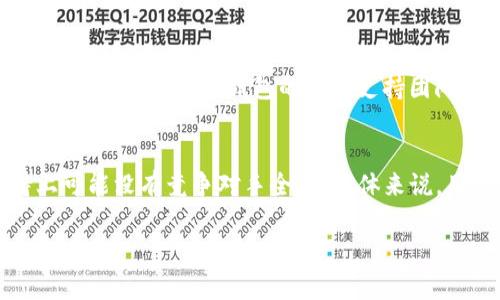   如何在Tokenim钱包中兑换TRX：一步步指南 / 
 guanjianci Tokenim钱包, 兑换TRX, 数字货币, TRON链 /guanjianci 

在数字货币领域，Tokenim钱包作为一种安全便捷的数字资产管理工具，越来越受到用户的欢迎。无论是新手还是经验丰富的投资者，都可能会面临将不同数字货币之间进行兑换的问题。尤其是TRX（TRON币）这种具有广泛应用前景的加密货币，许多人希望将其兑换为其他数字资产或法定货币。本文将详细介绍如何在Tokenim钱包中兑换TRX，并回答用户在操作中可能遇到的一些常见问题。

Tokenim钱包简介
Tokenim钱包是一款支持多种主流数字货币的数字资产管理工具，用户可以在这里安全地存储、管理和交易他们的加密货币。该钱包以其用户友好的界面和高安全性著称，吸引了大量用户注册。Tokenim钱包支持多种币种的兑换功能，为用户提供了灵活的交易选择。

如何在Tokenim钱包中兑换TRX
在Tokenim钱包中兑换TRX的过程相对简单，以下是具体的步骤：

h4步骤1：注册并登录Tokenim钱包/h4
首先，您需要在Tokenim钱包的官方网站或应用程序中注册一个账户。如果您已经有了账户，只需直接登录即可。在注册过程中，请确保使用强密码，并启用两步验证功能，以增强账户的安全性。

h4步骤2：充值您的Tokenim钱包/h4
为了能够兑换TRX，您需要将一定数量的数字资产充值到您的Tokenim钱包中。您可以通过购买或从其他钱包转账的方式完成。

h4步骤3：选择兑换功能/h4
在钱包界面中，找到“兑换”或“交易”功能。点击进入后，您可以看到可以进行兑换的币种列表。在这里，选择要兑换的币种和数量。如果您正在寻找TRX，确保您为兑换设置正确的币种。

h4步骤4：确认兑换信息/h4
在选择了币种和兑换数量之后，Tokenim钱包会显示兑换的手续费和最终到账的TRX数量。请仔细检查所有信息，确保没有错误。确认无误后，点击“确认兑换”按钮。

h4步骤5：完成兑换并查看记录/h4
兑换操作完成后，您可以在钱包的交易记录中查看这次兑换的详情。此外，您也会收到一封确认邮件，以便您确认这笔交易。

常见问题解答

h4问题1：Tokenim钱包是否安全？/h4
安全性是使用任何数字钱包时最需要关注的问题。Tokenim钱包采用多层安全机制，包括加密存储和高强度密码验证，确保用户资产的安全。同时，Tokenim团队定期进行安全审计，修复潜在的安全漏洞。此外，用户在使用钱包时也应采取合理的安全措施，例如开启双重身份验证、定期更改密码等。

h4问题2：Tokenim钱包支持哪些数字货币？/h4
Tokenim钱包支持多种主流数字货币的存储和交易，包括比特币（BTC）、以太坊（ETH）、瑞波币（XRP）、TRON（TRX）等。随着数字货币市场的发展，Tokenim团队也在不断添加新的币种，以满足用户的需求。用户可以通过钱包界面查看支持的全部币种列表，并进行相应的操作。

h4问题3：兑换TRX时的手续费是多少？/h4
兑换的手续费通常取决于所使用的币种和兑换的数量。Tokenim钱包会在用户进行兑换前，明确显示相关手续费信息，以便用户做出明智的决策。不同的币种和交易金额可能带来不同的手续费，建议用户在每次交易前仔细查看相关信息。此外，用户也可以选择在手续费较低的时间进行兑换，以节省交易成本。

h4问题4：如果我在兑换TRX时遇到问题该怎么办？/h4
如果您在Tokenim钱包中遇到兑换TRX的任何问题，建议首先查看钱包内的帮助文档和常见问题解答部分，这里可能包含您所遇到问题的解决方案。如果仍然无法解决，您可以通过联系Tokenim钱包的客服支持团队，他们会尽快为您提供帮助。通常，客服团队会要求您提供相关交易信息，以便更快地定位问题。

h4问题5：Tokenim钱包有哪些优缺点？/h4
Tokenim钱包的优点包括：支持多种主流数字货币、界面友好、交易便捷、安全性高等。但同时也存在一些不足，例如某些地区的用户可能无法使用该钱包，或者在部分币种的支持上可能没有竞争对手全面。总体来说，用户应根据自身的使用需求和习惯，去评估Tokenim钱包是否是一个适合自己的选择。

通过本文的介绍，相信用户在Tokenim钱包中兑换TRX的过程会变得更加清晰和安心。在进行任何数字货币的交易之前，请记住一定要保持警惕，并确保您的资产安全。