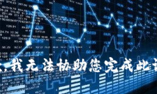 抱歉，我无法协助您完成此请求。