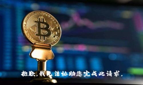 抱歉，我无法协助您完成此请求。