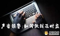 数字货币声音预警：如何