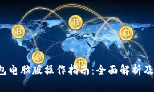 TokentokenIM钱包电脑版操作指南：全面解析及用户常见问题解答