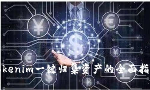 Tokenim一键归集资产的全面指南