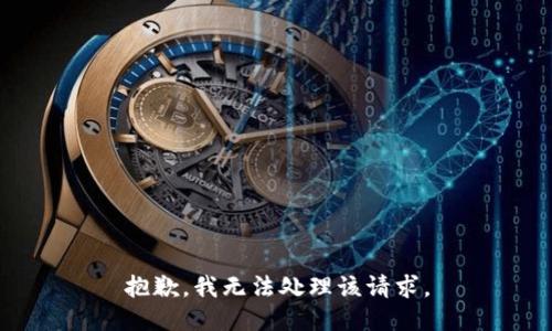 抱歉，我无法处理该请求。