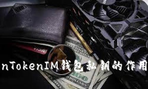 TokenTokenIM钱包私钥的作用详解