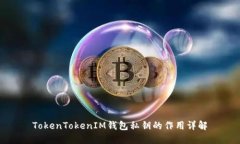 TokenTokenIM钱包私钥的作用