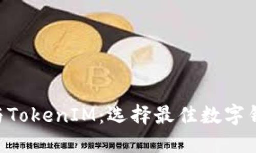 TokenPocket与TokenIM：选择最佳数字钱包的全面比较