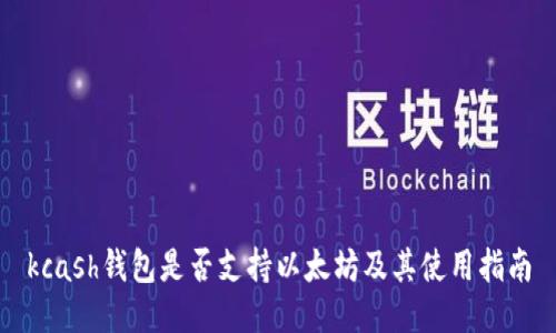 kcash钱包是否支持以太坊及其使用指南