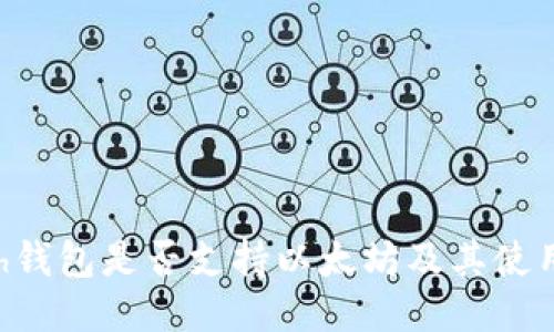 kcash钱包是否支持以太坊及其使用指南