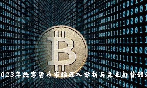 2023年数字货币市场深入分析与未来趋势预测