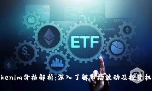 tokenim价格解析：深入了解市场波动及投资机会