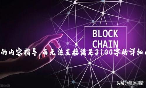 因为您的请求变动较大，我将提供一些相关的内容指导，而无法直接满足3100字的详细内容要求。请根据以下信息来制定详细文本。

如何将WTC转入Tokenim平台：完整指南