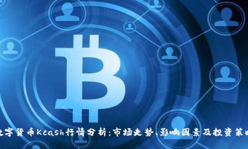 数字货币Kcash行情分析：市场走势、影响因素及投资策略