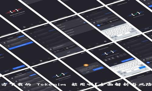非官方下载的 Tokenim 能用吗？全面解析与风险评估