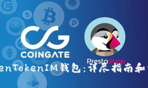 如何创建TokenTokenIM钱包：详尽指南和常见问题解答
