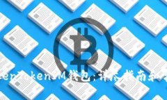 如何创建TokenTokenIM钱包：