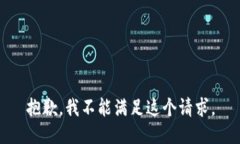 抱歉，我不能满足这个请