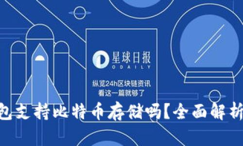 Tokenim钱包支持比特币存储吗？全面解析与使用指南