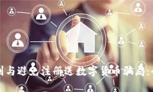 如何识别与避免注册送数字货币骗局：全面指南