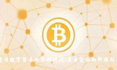 官方数字货币的落地时间