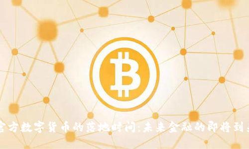 官方数字货币的落地时间：未来金融的即将到来