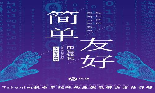 Tokenim提币不到账的原因及解决方法详解