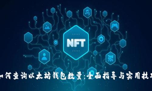 如何查询以太坊钱包数量：全面指导与实用技巧