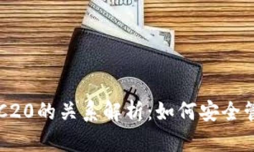 TokenIM与TRC20的关系解析：如何安全管理TRC20代币