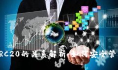 TokenIM与TRC20的关系解析：