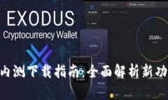 Tokenim 2.0内测下载指南：全