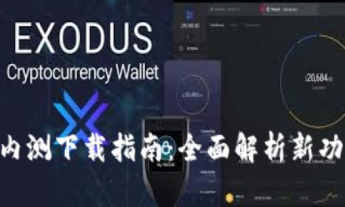 Tokenim 2.0内测下载指南：全面解析新功能与用户体验