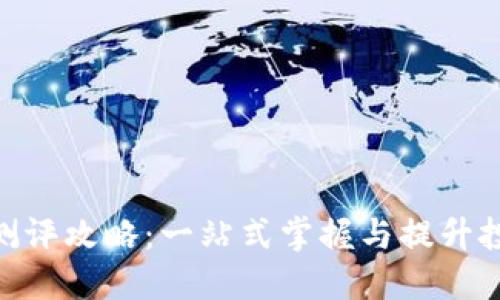 TokenIM测评攻略：一站式掌握与提升投资知晓度