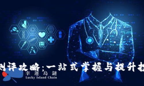 TokenIM测评攻略：一站式掌握与提升投资知晓度