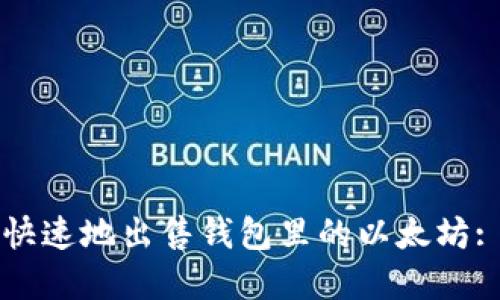 如何安全快速地出售钱包里的以太坊: 完整指南