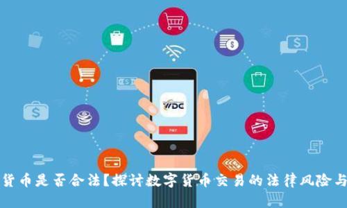 买卖数字货币是否合法？探讨数字货币交易的法律风险与市场现状